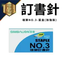 在飛比找樂天市場購物網優惠-雄獅 NO.3 事務用 訂書針