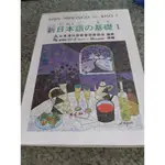 非全新 新日本語基礎1 只有書本 民國82年版 ISBN9579588023