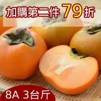 在飛比找台灣好農優惠-大雪山阿誠甜柿(8A)(3台斤)