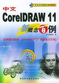 在飛比找露天拍賣優惠-中文CorelDRAW 11新概念百例 | 本書編