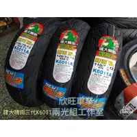 在飛比找蝦皮購物優惠-板橋建大輪胎 K6011 K700 K700A K418 晴