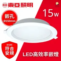 在飛比找蝦皮商城優惠-東亞照明 15W LED崁燈 15公分崁燈 內附快速接線座 