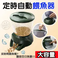 在飛比找松果購物優惠-【BEEBUY】定時大容量自動餵魚器 自動餵食器 寵物餵食器