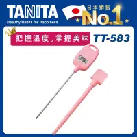 在飛比找誠品線上優惠-TANITA電子料理溫度計TT-583櫻花粉