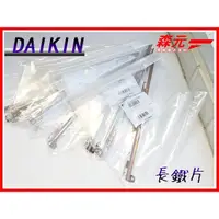 在飛比找蝦皮購物優惠-【森元電機】DAIKIN 空氣清淨機 長鐵片 MC75J.M