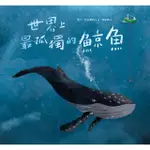 【MYBOOK】世界上最孤獨的鯨魚(電子書)