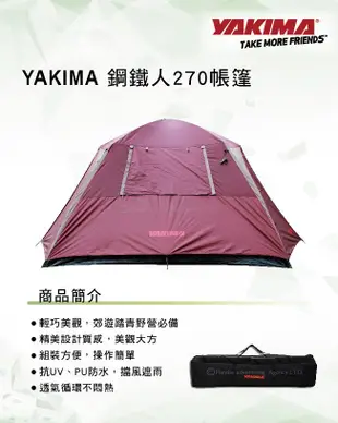 【MRK】YAKIMA 鋼鐵人270 4~6人帳篷  露營 野餐 家庭帳 登山 休閒 野營