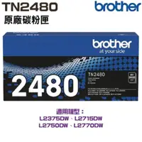 在飛比找ETMall東森購物網優惠-Brother TN-2480 原廠高容量黑色碳粉匣 MFC