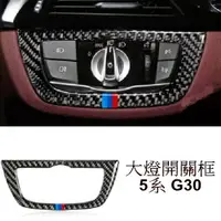 在飛比找樂天市場購物網優惠-BMW 大燈開關 裝飾貼 5系列 G30 G31 520I 