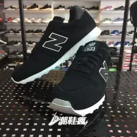 在飛比找Yahoo!奇摩拍賣優惠-{潮鞋瘋}New Balance 373 NB 黑 白 麂皮