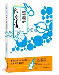 在飛比找三民網路書店優惠-閱讀宇宙：從浩瀚蒼穹到神秘深海（簡體書）