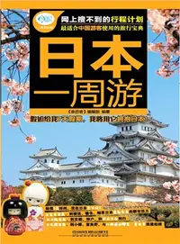 在飛比找三民網路書店優惠-日本一周遊（簡體書）