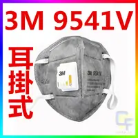 在飛比找露天拍賣優惠-◎智發◎3M 9541V P2活性碳防塵口罩/呼氣閥/耳掛式