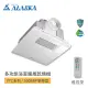 【ALASKA 阿拉斯加】多功能浴室暖風乾燥機 PTC陶瓷電阻加熱 不含安裝(300BRP 豪華型 遙控)