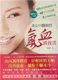 在飛比找TAAZE讀冊生活優惠-美女中醫親授‧氣血調養書：減齡祕法大公開：66道美肌調養料理