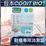 【現貨快速出貨】日本 COGIT BIO 防霉 除臭 BIO鞋櫃專用消臭盒