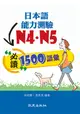 日本語能力測驗N4．N5必讀1500語彙 (附MP3)