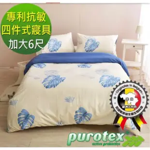比利時Purotex抗敏健康🌿益生菌寢具組🍃限時優惠4件式寢具組