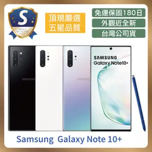 【S級福利品】 Samsung Note 10+ 256G 福利機 台灣公司貨 保固180天