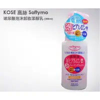 在飛比找Yahoo!奇摩拍賣優惠-KOSE 高絲 Softymo 玻尿酸泡沫卸妝潔顏乳 200