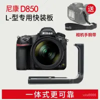 在飛比找蝦皮購物優惠-【現貨】晟崴PNL-D850適用於適用尼康D850 L型快裝