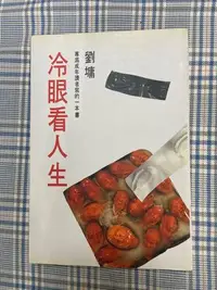 在飛比找Yahoo!奇摩拍賣優惠-劉墉-冷眼看人生 二手書 單冊