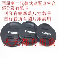 在飛比找蝦皮購物優惠-台南現貨for Canon副廠二代款鏡頭蓋 82/77/72
