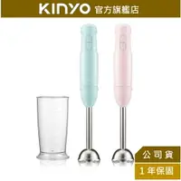 在飛比找樂天市場購物網優惠-【KINYO】輕量美型手持調理棒 (JC-17) 攪拌棒 料