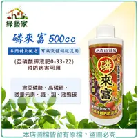 在飛比找蝦皮購物優惠-磷來富500cc (亞磷酸鉀液肥0-33-22) 預防病害可