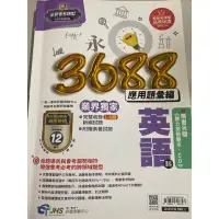 在飛比找蝦皮購物優惠-3688應用題彙編 英語科 附聽力測驗 南一書局 文揚題庫 