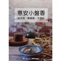 在飛比找蝦皮商城精選優惠-惠安小盤香【宜品香舖】天然盤香 沉香小盤香 沈香小盤香 惠安