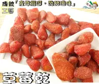 在飛比找樂天市場購物網優惠-【野味食品】草莓乾(225g/包，550g/包，桃園實體店面