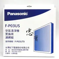 在飛比找Yahoo!奇摩拍賣優惠-國際牌 空氣清淨機 原廠 ULPA濾網+活性碳 F-P03U