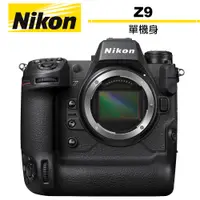 在飛比找蝦皮商城優惠-Nikon 尼康 Z9 單機身 全片幅 旗艦機王 公司貨 【