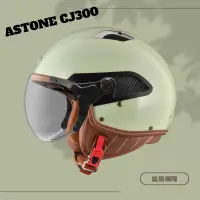 在飛比找蝦皮購物優惠-【ASTONE】CJ300素色新品復古帽 半罩式安全帽 飛行