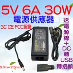 『晶亮電商』110V 220V 轉 5V 6A 30W變壓器 電源供應器 穩壓器 電源 AC 轉 DC 直流 轉 交流