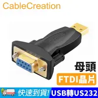在飛比找樂天市場購物網優惠-CableCreation USB轉RS232轉接頭 DB9