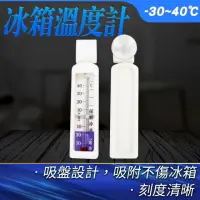 在飛比找momo購物網優惠-【一沐生活】家用冷凍冷藏冰箱溫計 -20-40℃ 節能 冷藏