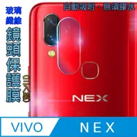 在飛比找PChome24h購物優惠-Vivo NEX 玻璃纖維-鏡頭保護貼(三入裝)