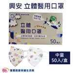 興安中童立體醫用口罩50入一盒 台灣製 兒童醫療口罩 幼兒口罩 立體口罩 兒童口罩 幼兒口罩