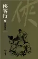 俠客行2：賞善罰惡（新修文庫版） (電子書)