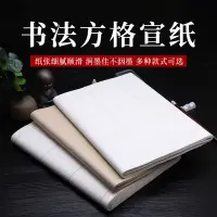 在飛比找蝦皮購物優惠-書法宣紙四尺四開對開方格軟筆書法作品紙帶格子半生熟比賽用紙2