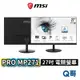 MSI PRO MP271 專業顯示器 75HZ VESA 27吋 FHD 電競螢幕 專業顯示器螢幕 可壁掛 MSI39