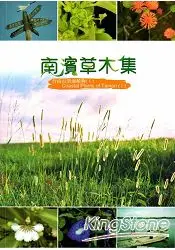 在飛比找樂天市場購物網優惠-南濱草木集：台南市濱海植物(I)
