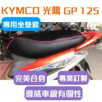 在飛比找蝦皮購物優惠-[台灣製造] KYMCO 光陽 GP GP125 機車坐墊 