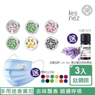 【Les nez 香鼻子】精油香薰口罩磁扣-12mm 鈦鋼銀/三件組(贈法國真正薰衣草純精油)