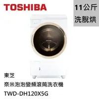 在飛比找PChome24h購物優惠-TOSHIBA東芝 11公斤奈米泡泡變頻滾筒洗衣機(洗脫烘)