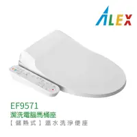 在飛比找momo購物網優惠-【Alex 電光】不含安裝 儲熱式 潔洗電腦馬桶座(EF95