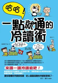 在飛比找博客來優惠-哈哈！一點就通的冷讀術 (電子書)