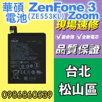 在飛比找蝦皮購物優惠-華碩電池 華碩ZENFONE ZOOM電池 ZE553KL電